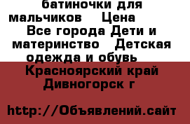 батиночки для мальчиков  › Цена ­ 350 - Все города Дети и материнство » Детская одежда и обувь   . Красноярский край,Дивногорск г.